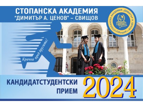 Начало на приема за учебната 2024/2025 година